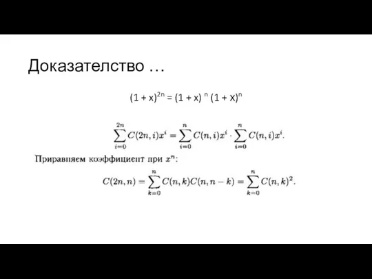 Доказателство … (1 + x)2n = (1 + x) n (1 + х)n Следовательно,