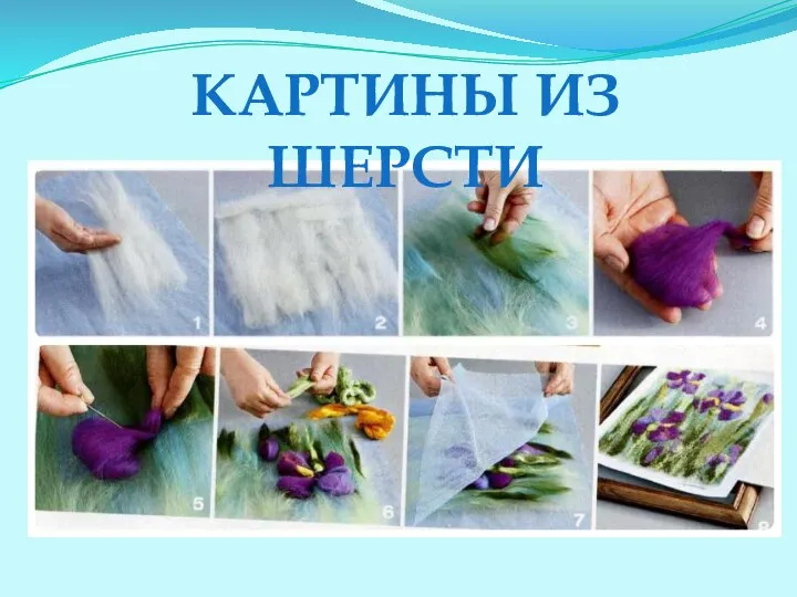 КАРТИНЫ ИЗ ШЕРСТИ