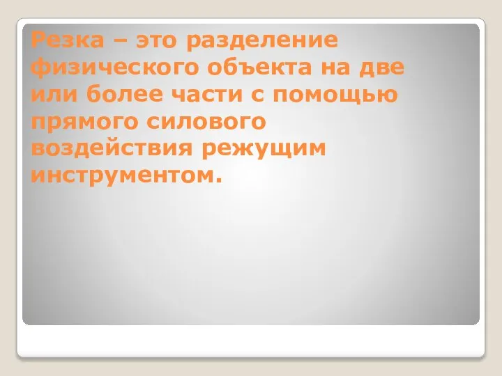 Резка – это разделение физического объекта на две или более части