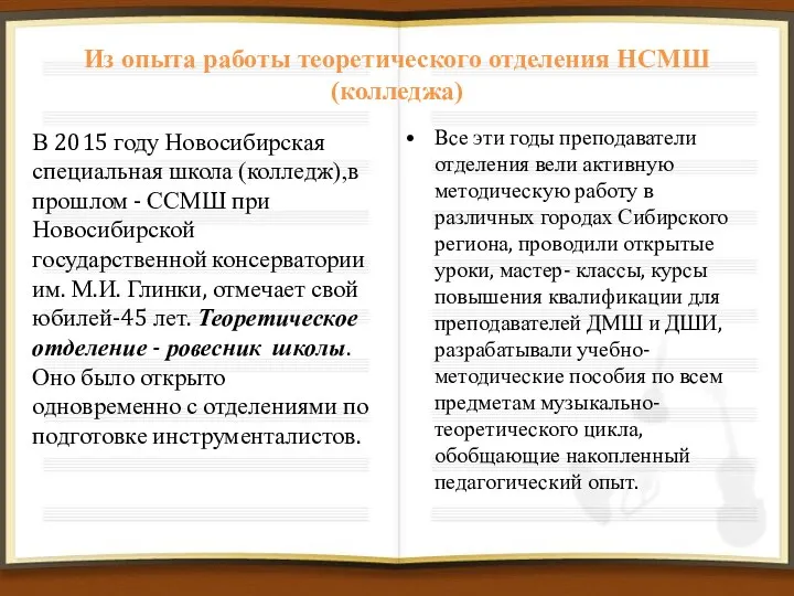 Из опыта работы теоретического отделения НСМШ (колледжа) В 2015 году Новосибирская