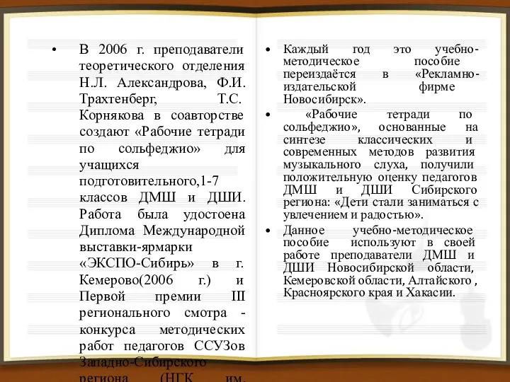 В 2006 г. преподаватели теоретического отделения Н.Л. Александрова, Ф.И. Трахтенберг, Т.С.