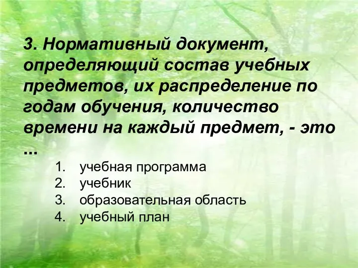 3. Нормативный документ, определяющий состав учебных предметов, их распределение по годам