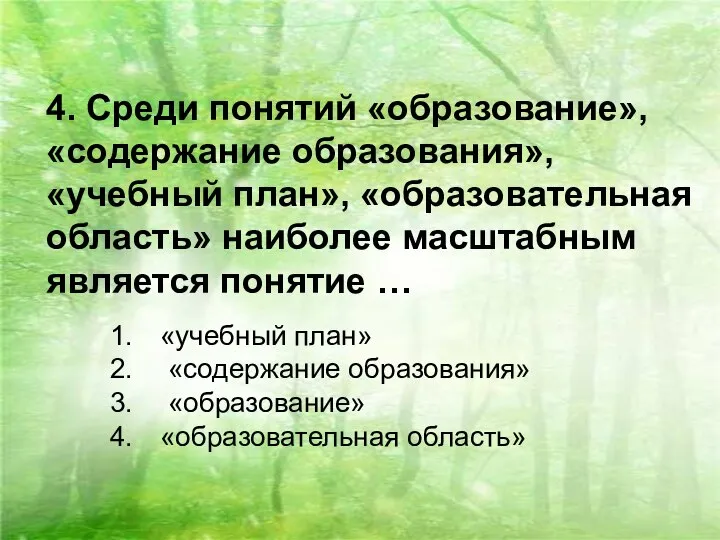 4. Среди понятий «образование», «содержание образования», «учебный план», «образовательная область» наиболее