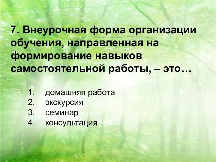 7. Внеурочная форма организации обучения, направленная на формирование навыков самостоятельной работы,