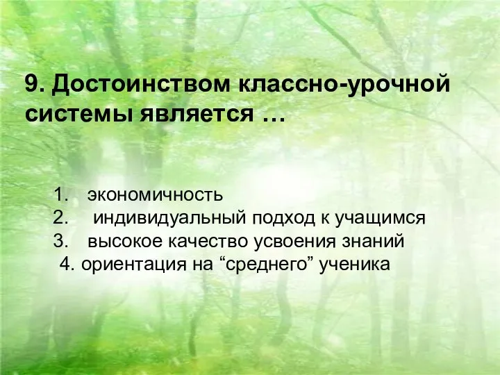 9. Достоинством классно-урочной системы является … экономичность индивидуальный подход к учащимся