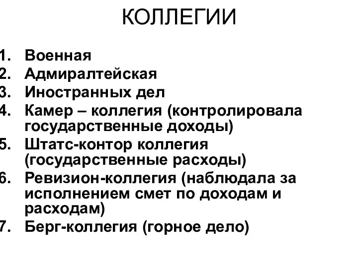 КОЛЛЕГИИ Военная Адмиралтейская Иностранных дел Камер – коллегия (контролировала государственные доходы)