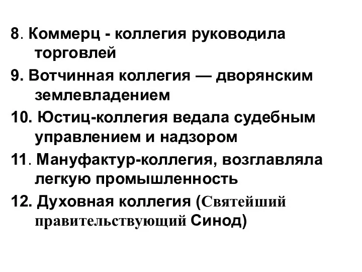 8. Коммерц - коллегия руководила торговлей 9. Вотчинная коллегия — дворянским