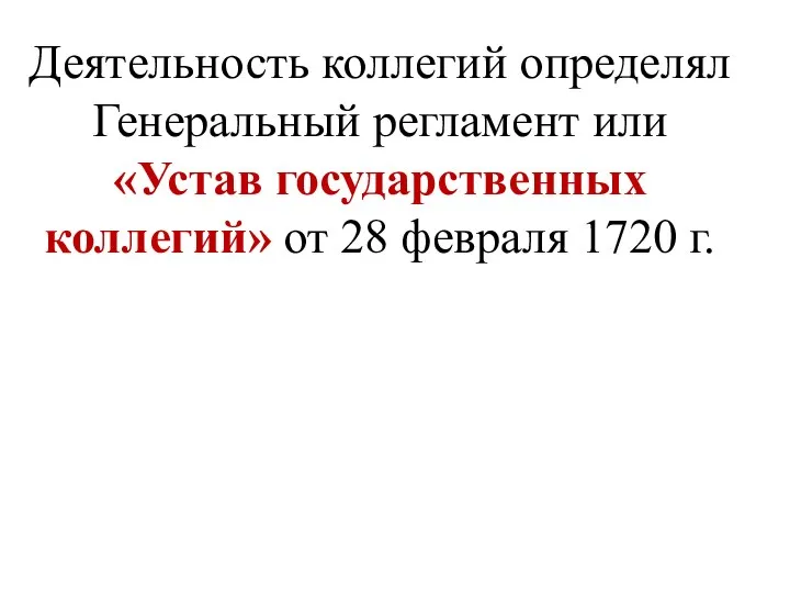 Деятельность коллегий определял Генеральный регламент или «Устав государственных коллегий» от 28 февраля 1720 г.