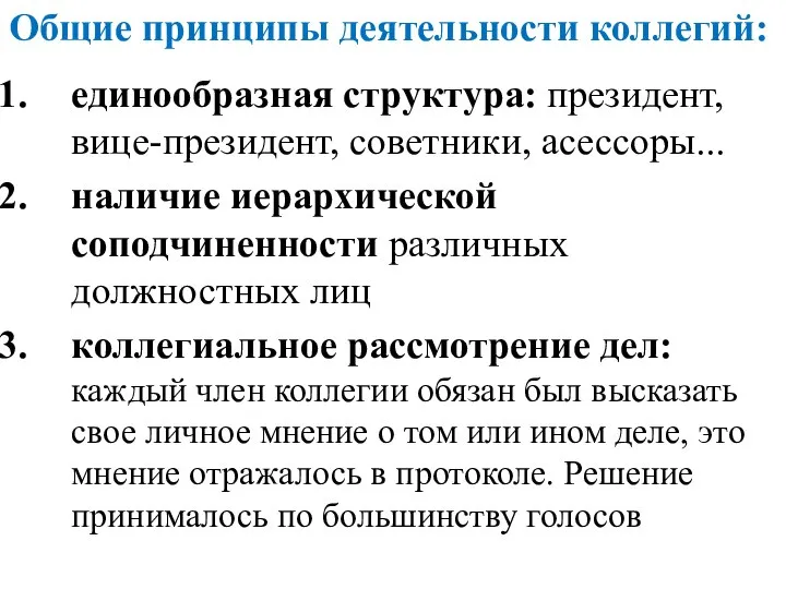 Общие принципы деятельности коллегий: единообразная структура: президент, вице-президент, советники, асессоры... наличие