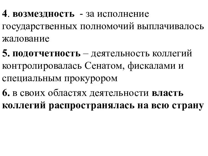 4. возмездность - за исполнение государственных полномочий выплачивалось жалование 5. подотчетность