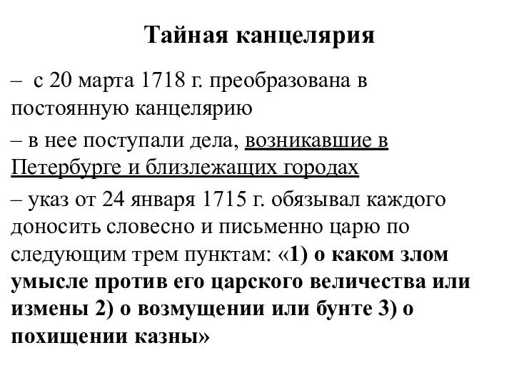 Тайная канцелярия – с 20 марта 1718 г. преобразована в постоянную