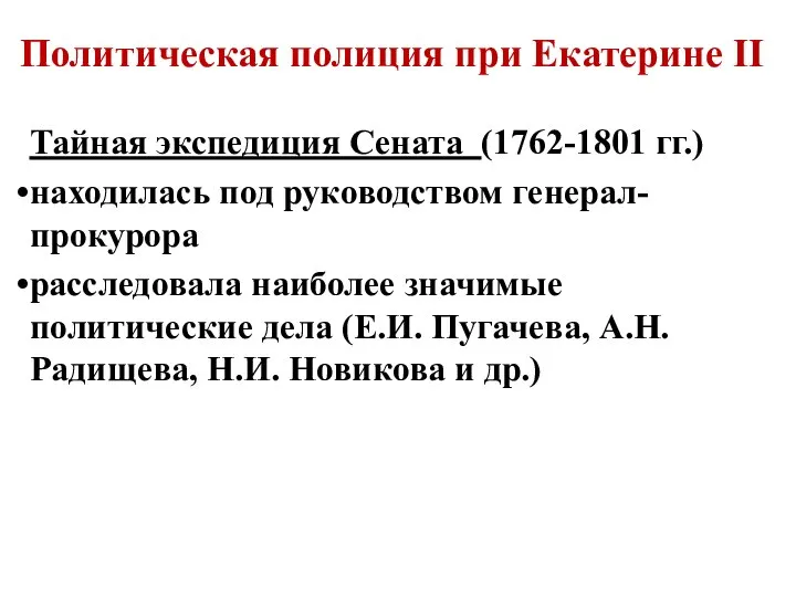 Политическая полиция при Екатерине II Тайная экспедиция Сената (1762-1801 гг.) находилась