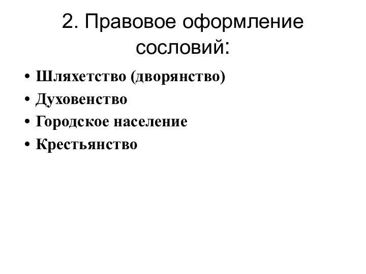 2. Правовое оформление сословий: Шляхетство (дворянство) Духовенство Городское население Крестьянство