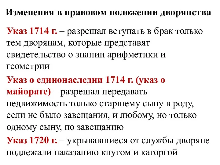 Изменения в правовом положении дворянства Указ 1714 г. – разрешал вступать