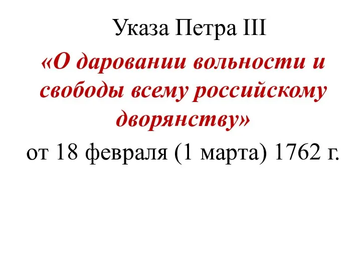 Указа Петра III «О даровании вольности и свободы всему российскому дворянству»