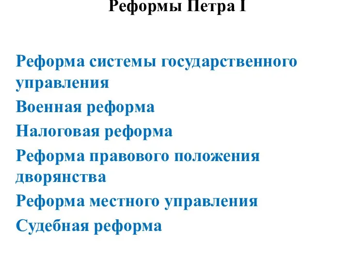 Реформы Петра I Реформа системы государственного управления Военная реформа Налоговая реформа