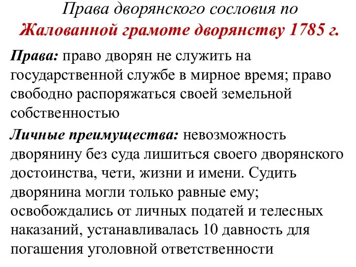 Права дворянского сословия по Жалованной грамоте дворянству 1785 г. Права: право