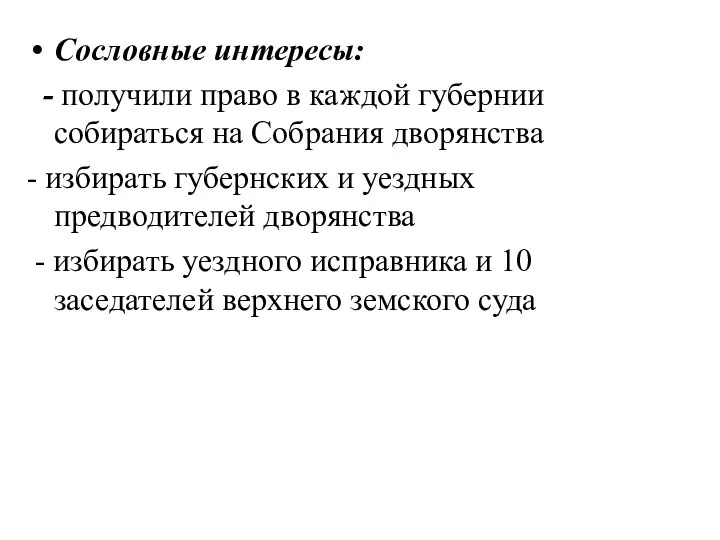 Сословные интересы: - получили право в каждой губернии собираться на Собрания