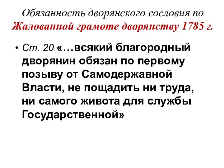 Обязанность дворянского сословия по Жалованной грамоте дворянству 1785 г. Ст. 20