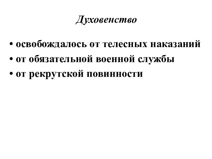 Духовенство освобождалось от телесных наказаний от обязательной военной службы от рекрутской повинности