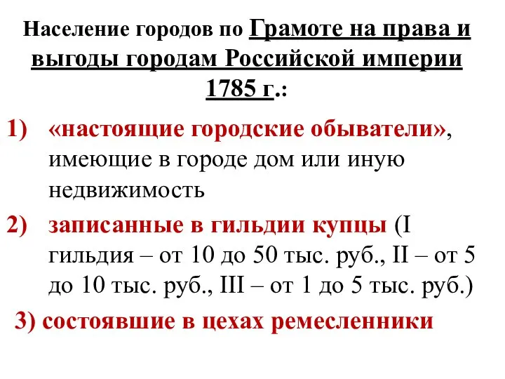 Население городов по Грамоте на права и выгоды городам Российской империи