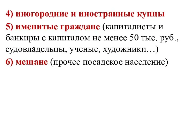 4) иногородние и иностранные купцы 5) именитые граждане (капиталисты и банкиры