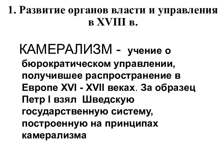 1. Развитие органов власти и управления в XVIII в. КАМЕРАЛИЗМ -