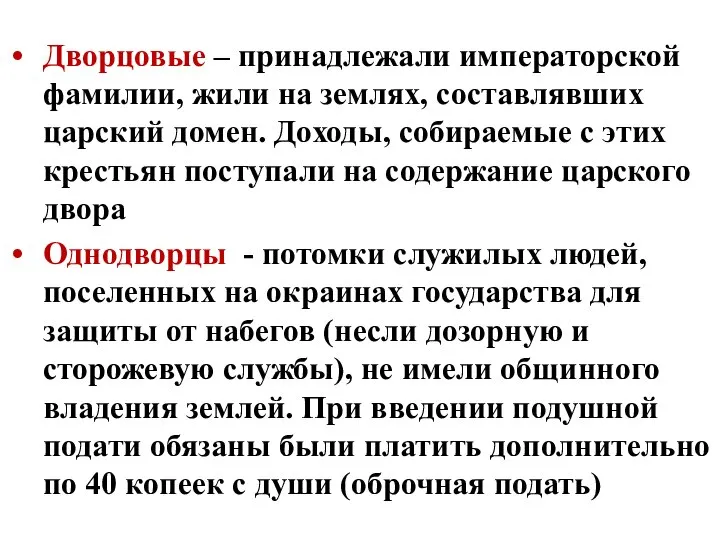 Дворцовые – принадлежали императорской фамилии, жили на землях, составлявших царский домен.