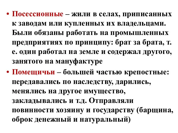 Посессионные – жили в селах, приписанных к заводам или купленных их