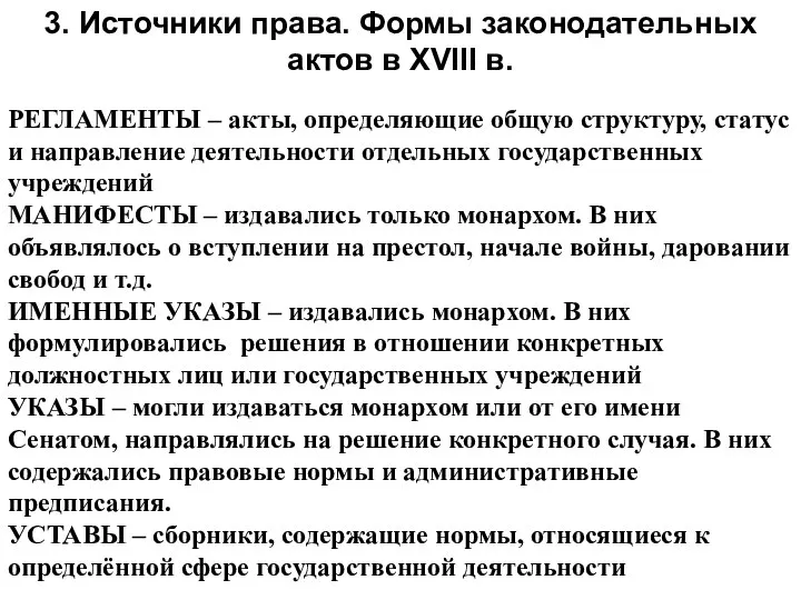 3. Источники права. Формы законодательных актов в XVIII в. РЕГЛАМЕНТЫ –