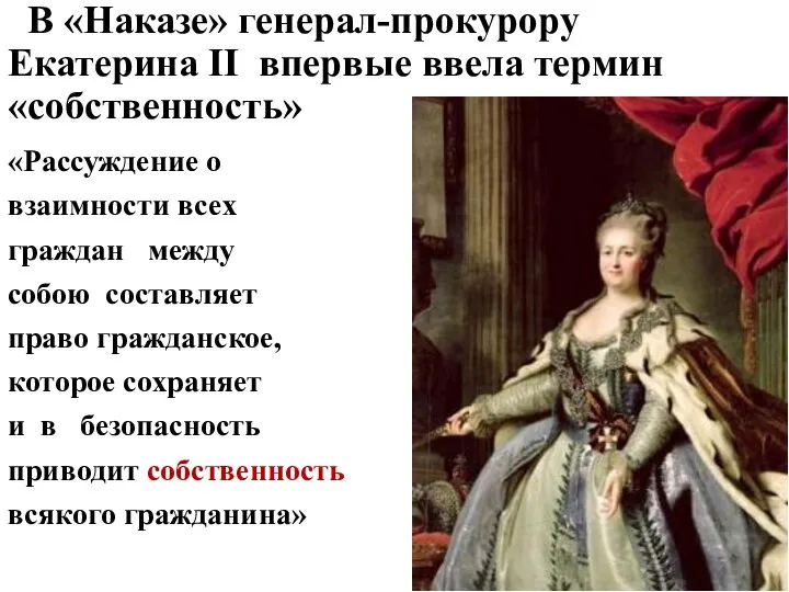В «Наказе» генерал-прокурору Екатерина II впервые ввела термин «собственность» «Рассуждение о