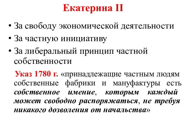 Екатерина II За свободу экономической деятельности За частную инициативу За либеральный