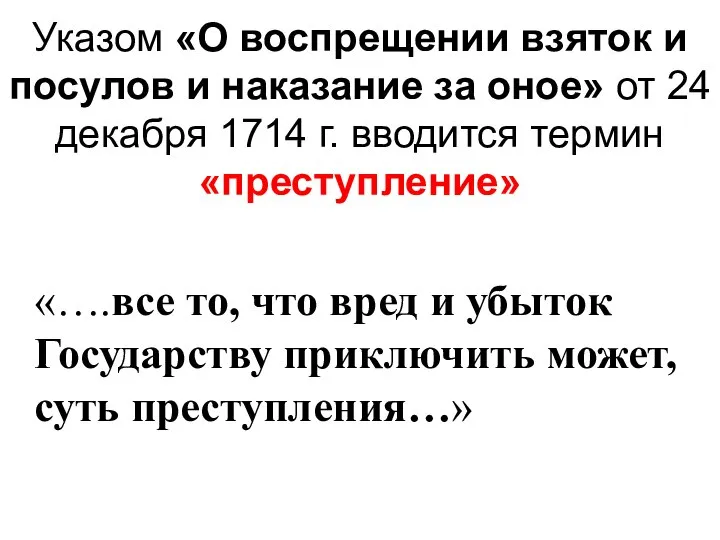 Указом «О воспрещении взяток и посулов и наказание за оное» от