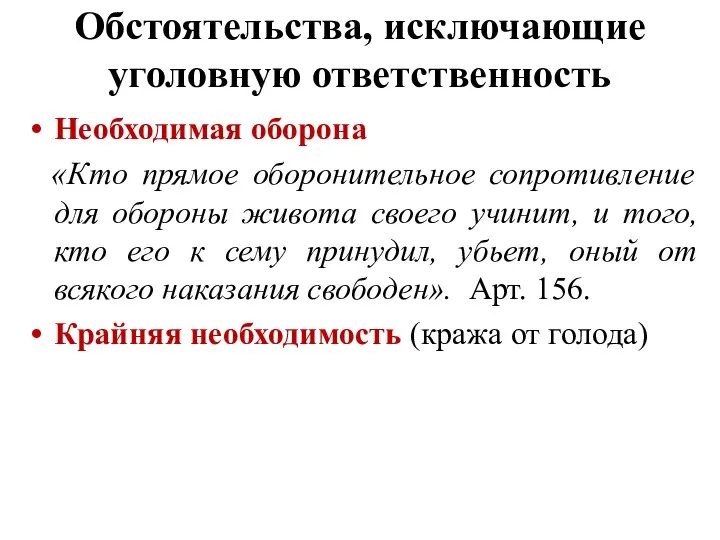 Обстоятельства, исключающие уголовную ответственность Необходимая оборона «Кто прямое оборонительное сопротивление для