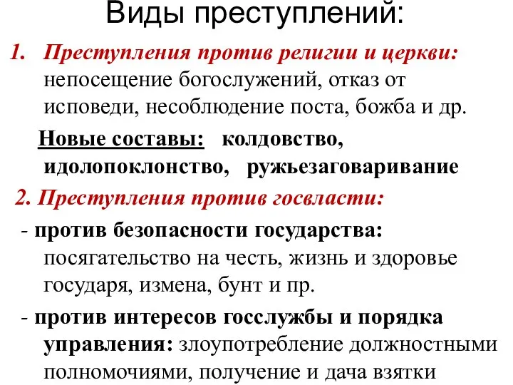 Виды преступлений: Преступления против религии и церкви: непосещение богослужений, отказ от