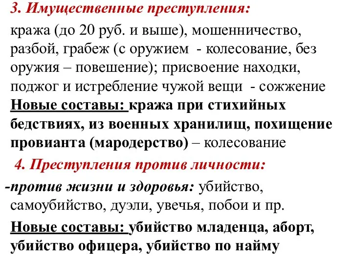 3. Имущественные преступления: кража (до 20 руб. и выше), мошенничество, разбой,