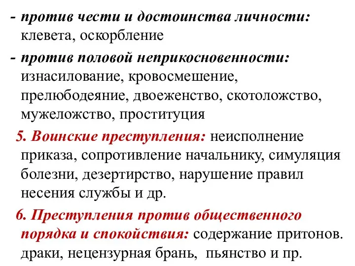 против чести и достоинства личности: клевета, оскорбление против половой неприкосновенности: изнасилование,