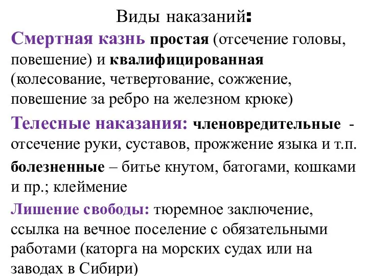 Виды наказаний: Смертная казнь простая (отсечение головы, повешение) и квалифицированная (колесование,