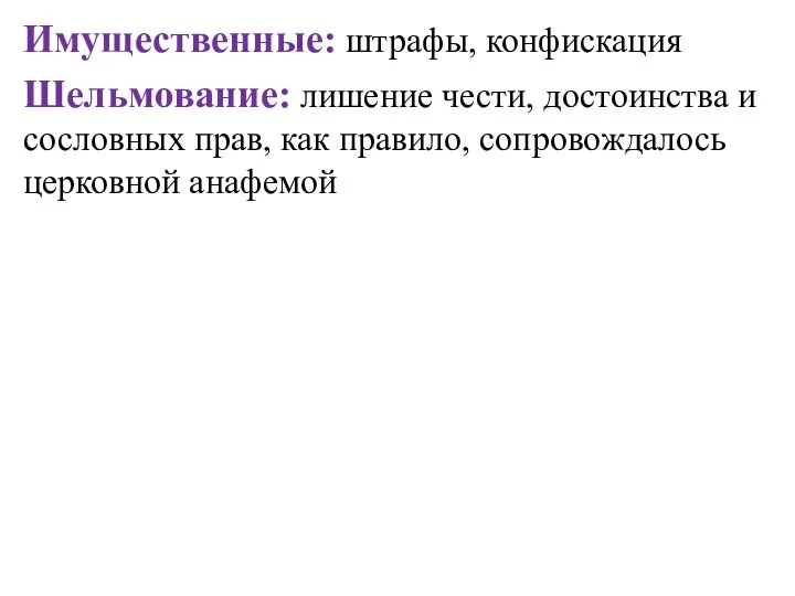 Имущественные: штрафы, конфискация Шельмование: лишение чести, достоинства и сословных прав, как правило, сопровождалось церковной анафемой