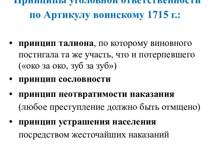 Принципы уголовной ответственности по Артикулу воинскому 1715 г.: принцип талиона, по