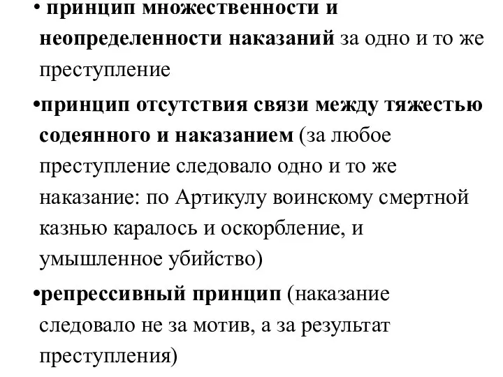 принцип множественности и неопределенности наказаний за одно и то же преступление