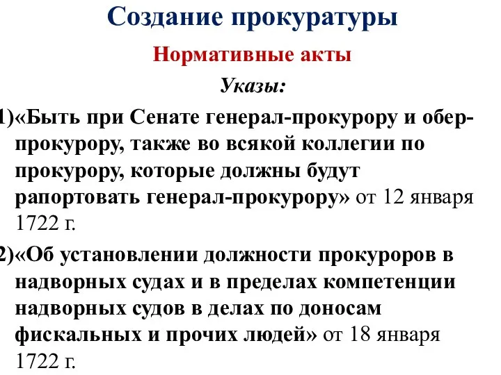 Создание прокуратуры Нормативные акты Указы: «Быть при Сенате генерал-прокурору и обер-прокурору,