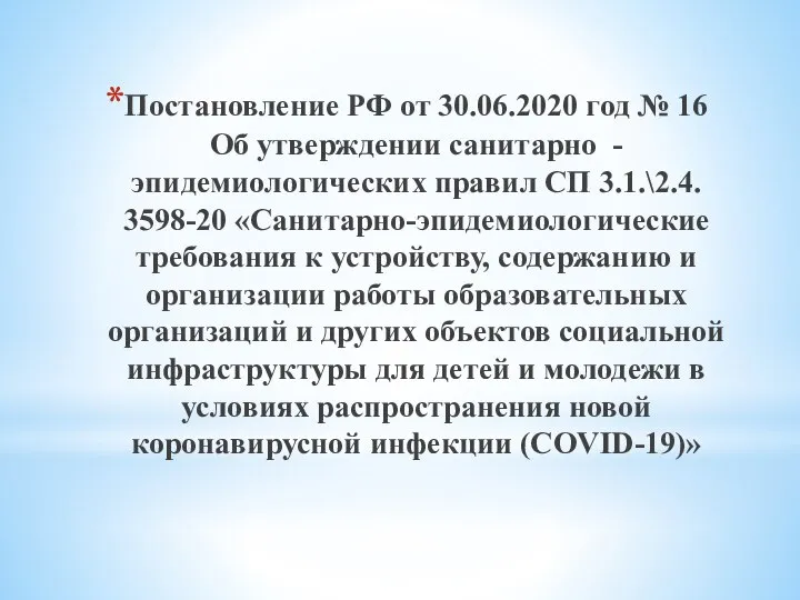 Постановление РФ от 30.06.2020 год № 16 Об утверждении санитарно -эпидемиологических