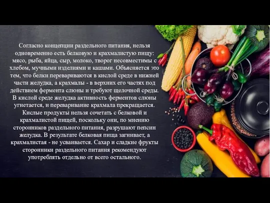 Согласно концепции раздельного питания, нельзя одновременно есть белковую и крахмалистую пищу: