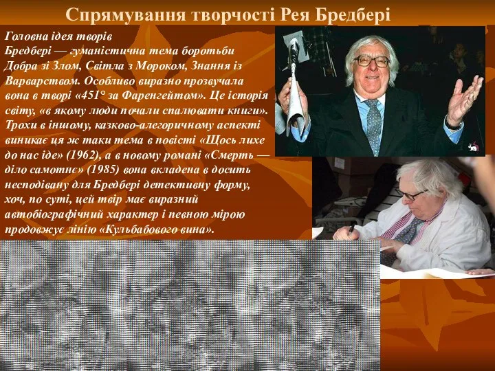 Спрямування творчості Рея Бредбері Головна ідея творів Бредбері — гуманістична тема