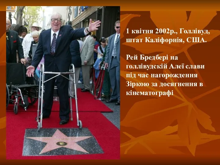 1 квітня 2002р., Голлівуд, штат Каліфорнія, США. Рей Бредбері на голлівудскій