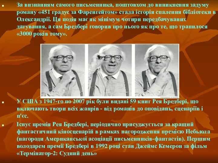 За визнанням самого письменника, поштовхом до виникнення задуму роману «451 градус