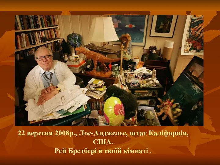 22 вересня 2008р., Лос-Анджелес, штат Каліфорнія, США. Рей Бредбері в своїй кімнаті .