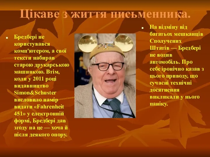 Цікаве з життя письменника. Бредбері не користувався комп'ютером, а свої тексти