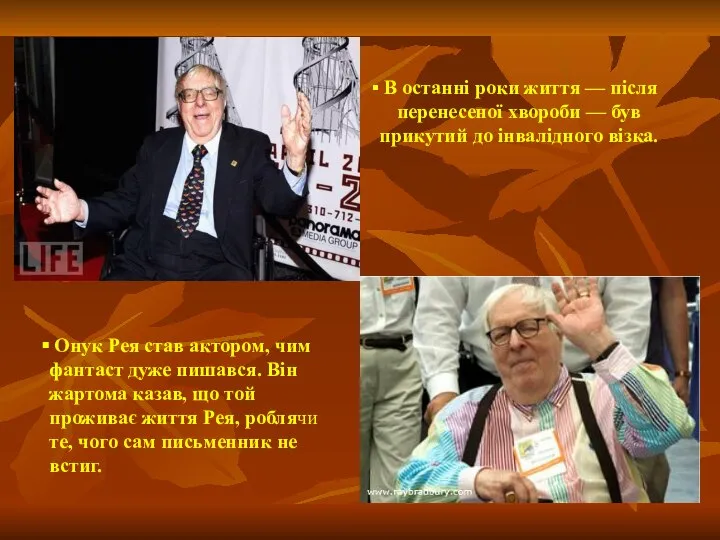 Онук Рея став актором, чим фантаст дуже пишався. Він жартома казав,